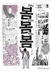 침묵의 봄 희망의 봄 혁명의 봄 표지 이미지