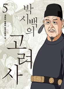 박시백의 고려사 5