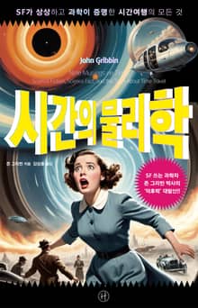 시간의 물리학