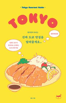 개정판 | 진짜 도쿄 맛집을 알려줄게요