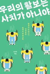 우리의 활보는 사치가 아니야 표지 이미지