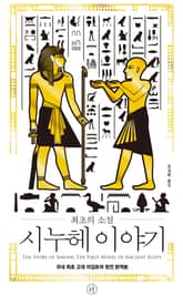 최초의 소설 시누헤 이야기 표지 이미지