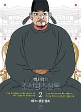 개정판 | 박시백의 조선왕조실록 2 표지 이미지