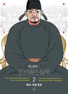 개정판 | 박시백의 조선왕조실록 2