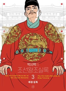 개정판 | 박시백의 조선왕조실록 3