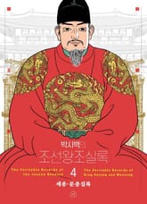 개정판 | 박시백의 조선왕조실록 4 표지 이미지