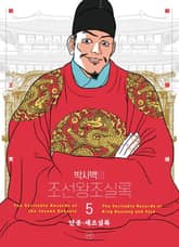 개정판 | 박시백의 조선왕조실록 5 표지 이미지