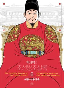 개정판 | 박시백의 조선왕조실록 6