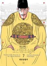 개정판 | 박시백의 조선왕조실록 7 표지 이미지