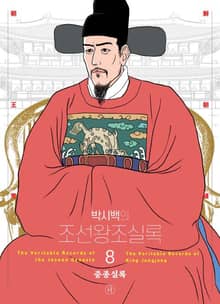 개정판 | 박시백의 조선왕조실록 8