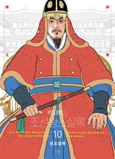 개정판 | 박시백의 조선왕조실록 10 표지 이미지