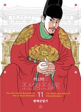 개정판 | 박시백의 조선왕조실록 11 표지 이미지