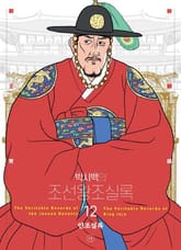 개정판 | 박시백의 조선왕조실록 12 표지 이미지