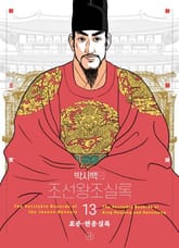 개정판 | 박시백의 조선왕조실록 13 표지 이미지