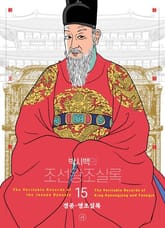 개정판 | 박시백의 조선왕조실록 15 표지 이미지