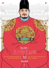 개정판 | 박시백의 조선왕조실록 16 표지 이미지