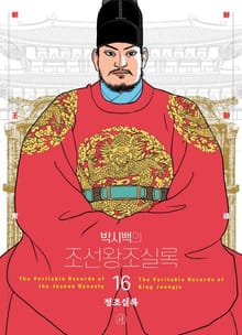 개정판 | 박시백의 조선왕조실록 16