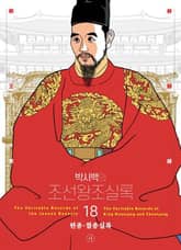 개정판 | 박시백의 조선왕조실록 18 표지 이미지