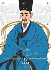 개정판 | 박시백의 조선왕조실록 19 표지 이미지