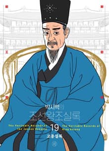 개정판 | 박시백의 조선왕조실록 19