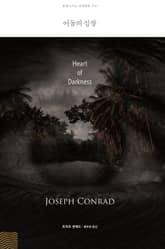 어둠의 심장 표지 이미지