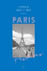 개정판 | 도시여행자를 위한 파리×역사 표지 이미지