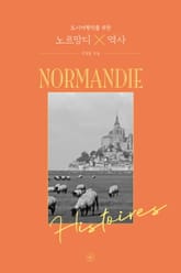 도시여행자를 위한 노르망디X역사 표지 이미지