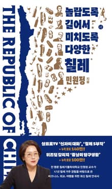 놀랍도록 길어서 미치도록 다양한 칠레