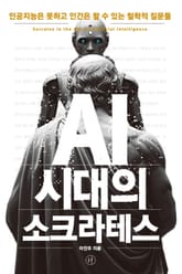 AI 시대의 소크라테스 표지 이미지