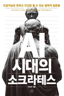 AI 시대의 소크라테스