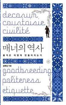 매너의 역사