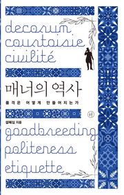 매너의 역사