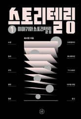 스토리텔링 ① 이야기와 스토리텔링 표지 이미지