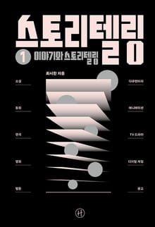 스토리텔링 ① 이야기와 스토리텔링