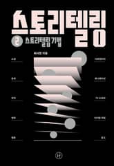 스토리텔링 ② 스토리텔링 기법 표지 이미지