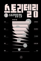 스토리텔링 ③ 스토리텔링 연습 표지 이미지