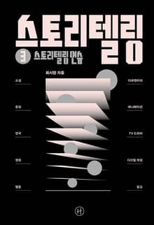 스토리텔링 ③ 스토리텔링 연습