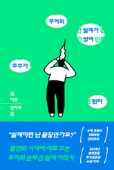 우리의 실패가 쌓여 우주가 된다 표지 이미지
