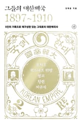그들의 대한제국 1897~1910 표지 이미지