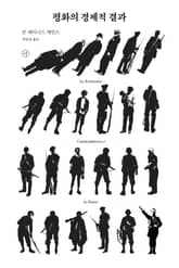 평화의 경제적 결과 표지 이미지