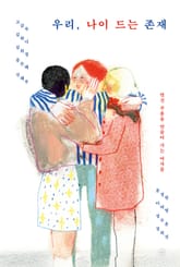 우리, 나이 드는 존재 표지 이미지