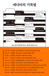 에디터의 기록법 표지 이미지