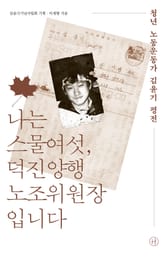 나는 스물여섯, 덕진양행 노조위원장입니다 표지 이미지