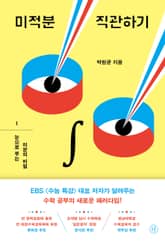 미적분 직관하기 1 표지 이미지