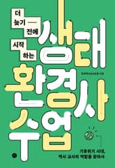 더 늦기 전에 시작하는 생태환경사수업 표지 이미지