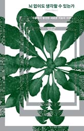 뇌 없이도 생각할 수 있는가 표지 이미지