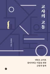 교사의 고통 표지 이미지