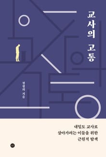 교사의 고통