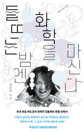 들뜨는 밤엔 화학을 마신다 표지 이미지