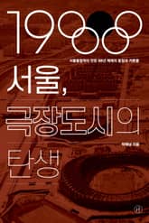 1988 서울, 극장도시의 탄생 표지 이미지